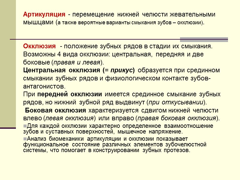 Артикуляция - перемещение нижней челюсти жевательными мышцами (а также вероятные варианты смыкания зубов –